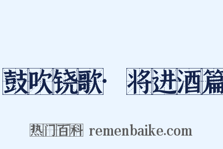 鼓吹铙歌·将进酒篇是什么意思的图片